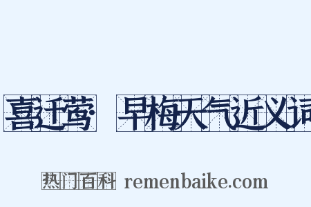 喜迁莺·早梅天气近义词是什么意思的图片